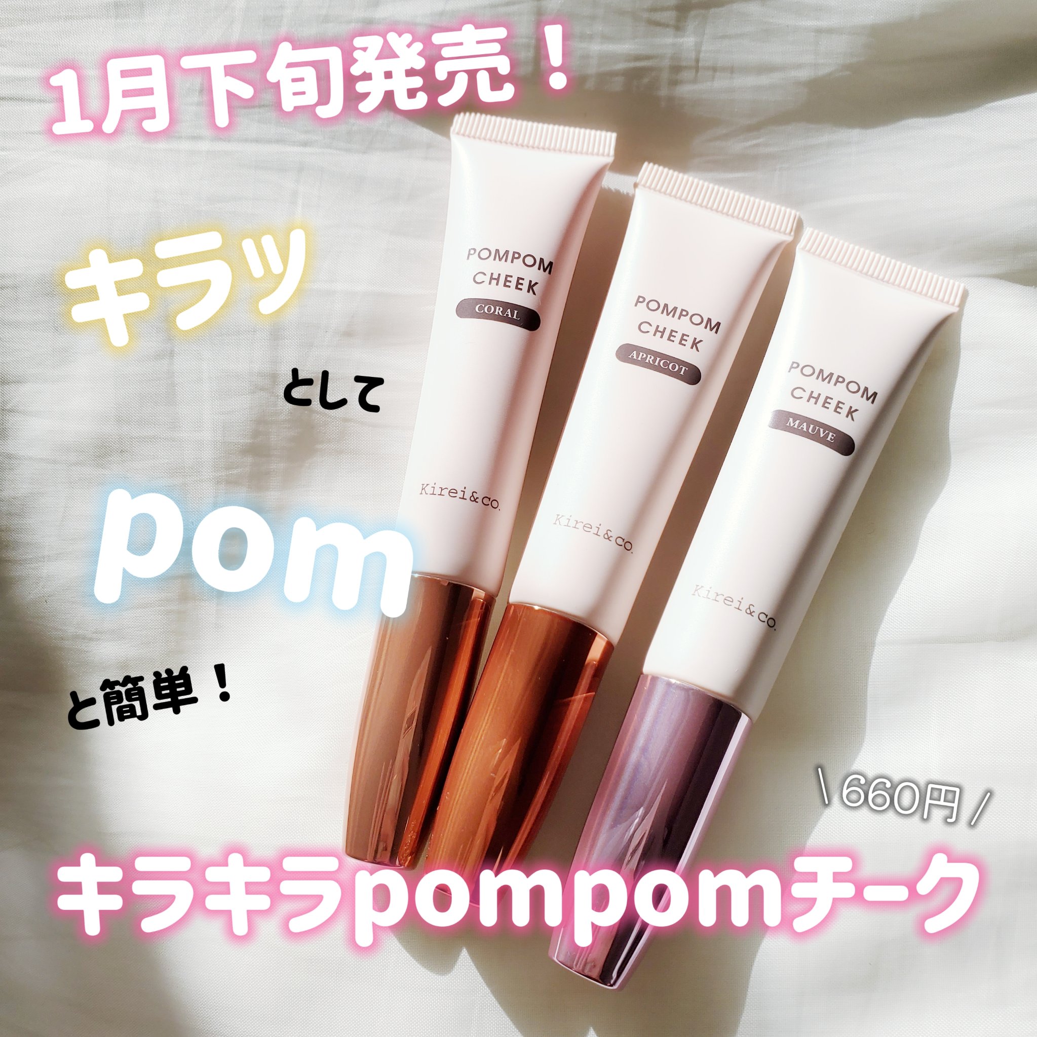 キラキラポムポムチーク/Kirei&co./リキッドチークを使ったクチコミ（1枚目）