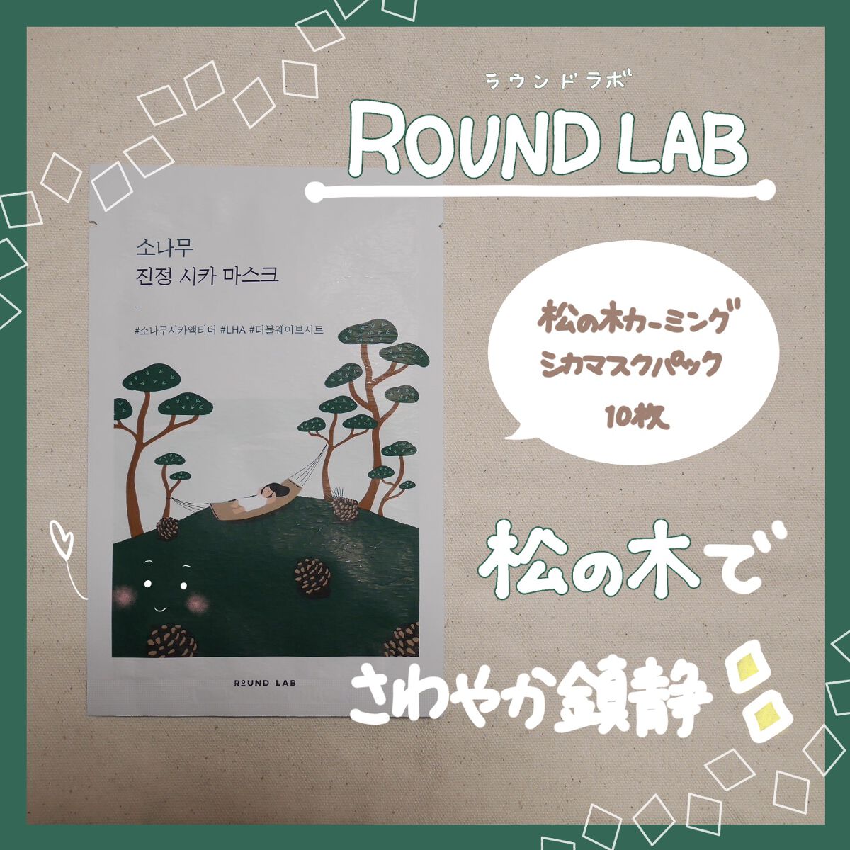 ⭐️ROUND LAB🙆‍♀️❤️


🍀松の木カーミングシカマスクパック🍀


パッケージが最高に可愛いラウンドラボは商品も優秀✨

こちらのパックはさっぱりアンプルがたっぷりで、敏感になったお肌を優しく鎮静してくれます🌱
さっぱ