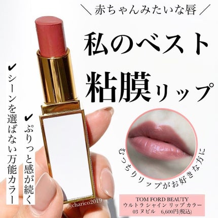 ウルトラ シャイン リップ カラー/TOM FORD BEAUTY/口紅を使ったクチコミ(1枚目)