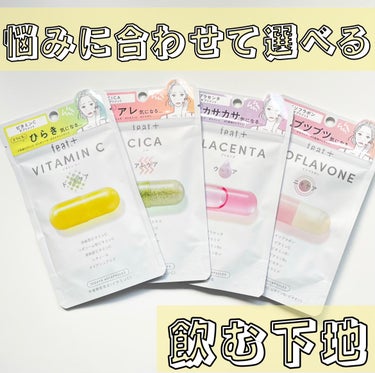 こちらはフィート+ VITAMIN C ドットケア/フィート+ CICA アレケア/フィート+ ISOFLAVONE ニキケア/フィート+ PLACENTA ウルケアです💊
フィートプラスさまからいただ