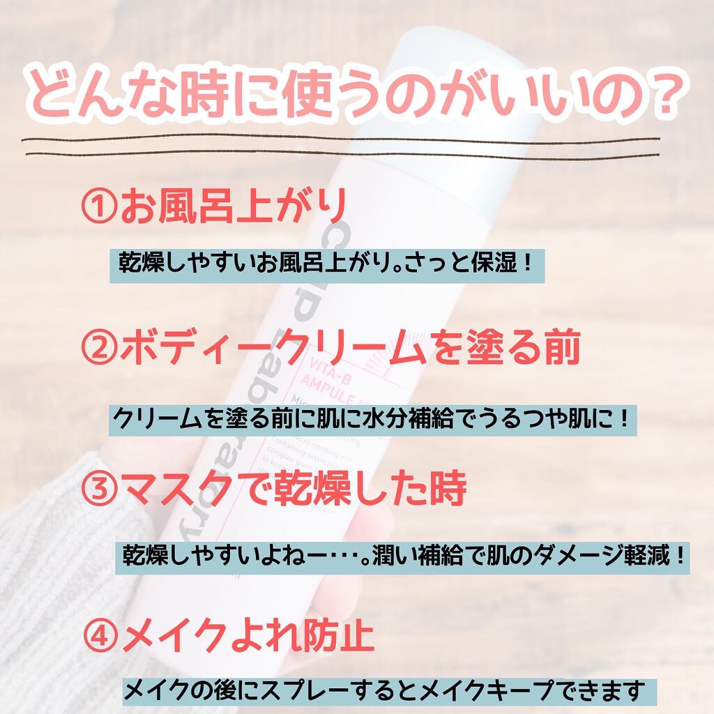 ビタBアンプルミスト/CNP Laboratory/ミスト状化粧水を使ったクチコミ(7枚目)