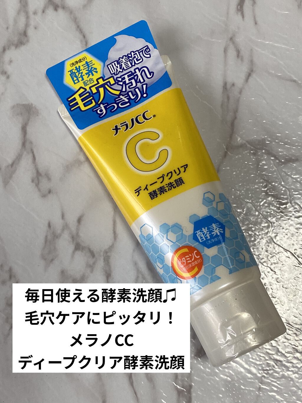 ディープクリア酵素洗顔	/メラノCC/洗顔フォームを使ったクチコミ（1枚目）