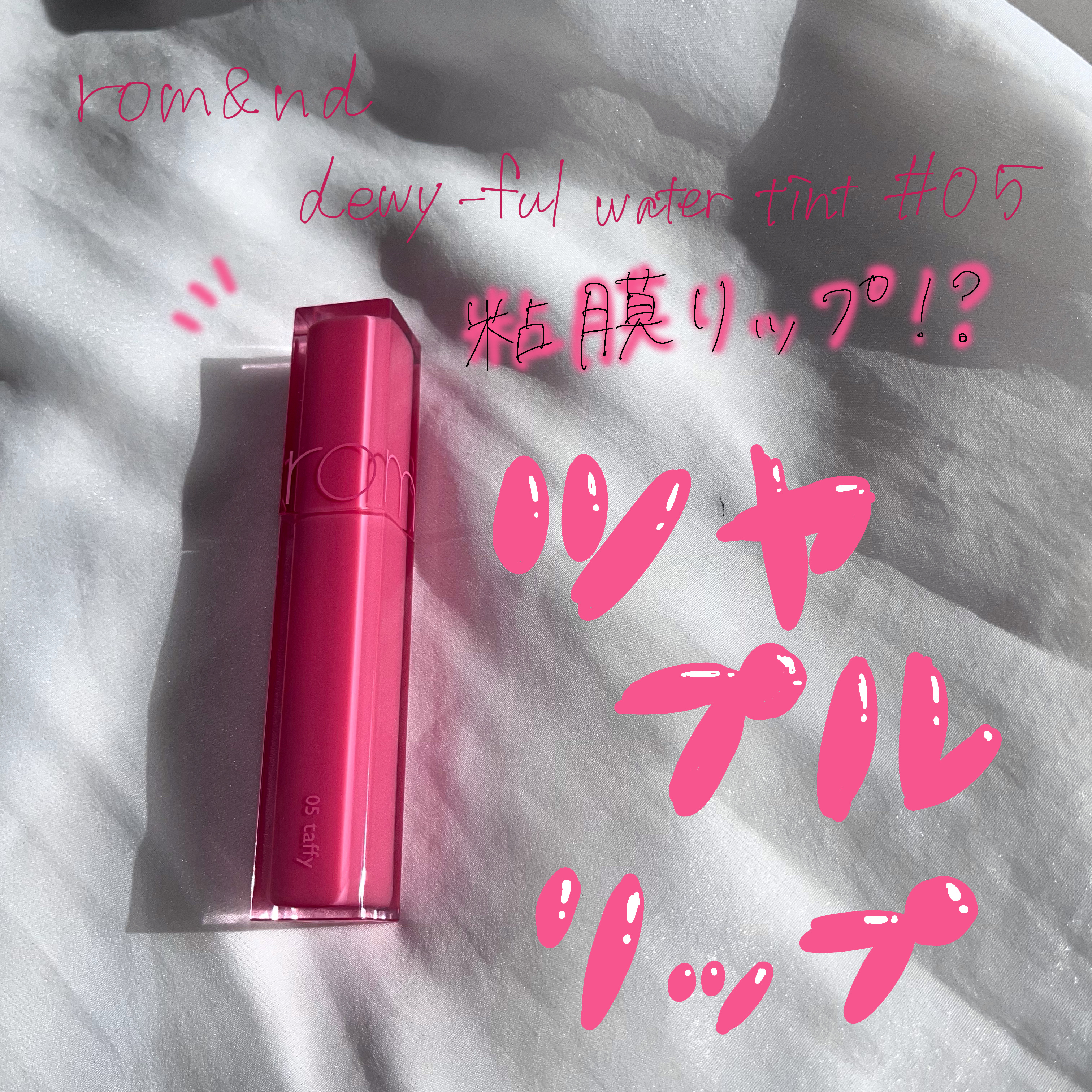 デュイフルウォーターティント/rom&nd/リップティントを使ったクチコミ（1枚目）
