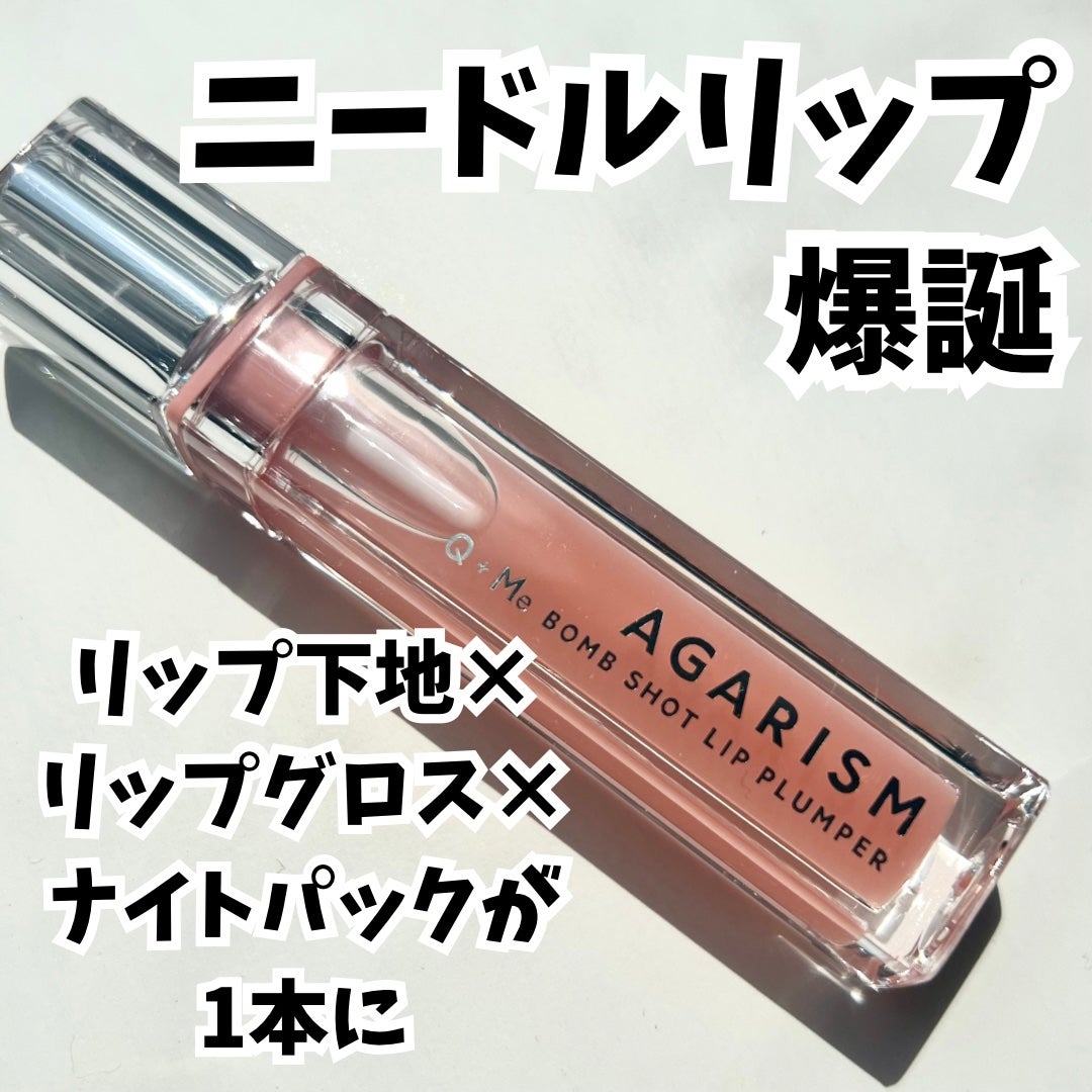 キューミ―ボムショットリッププランパー/AGARISM/リッププランパーを使ったクチコミ(1枚目)