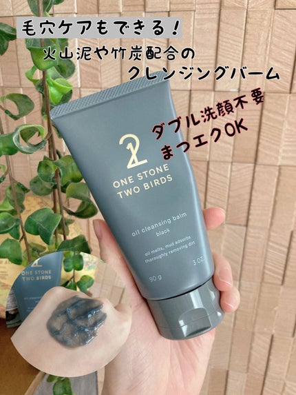 オイルクレンジングバーム ブラック/ONE STONE TWO BIRDS/クレンジングバームを使ったクチコミ(1枚目)