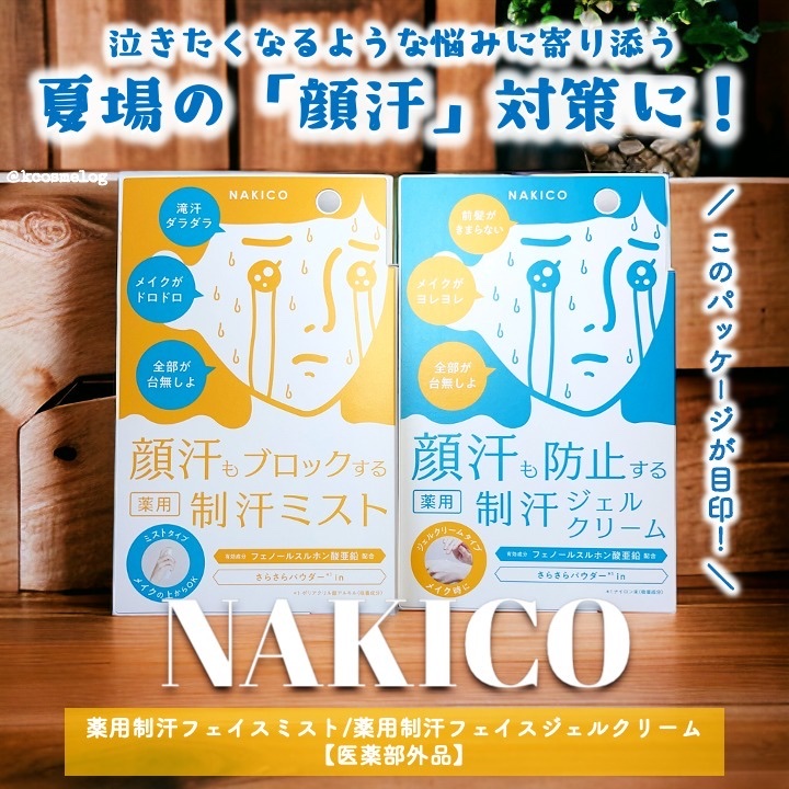 薬用制汗フェイスジェルクリーム/NAKICO/デオドラント・制汗剤を使ったクチコミ（1枚目）