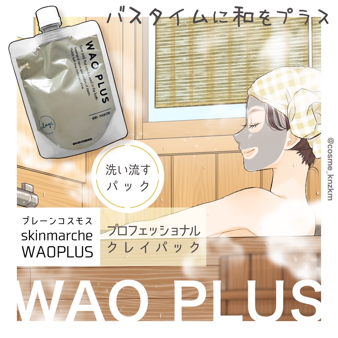 skinmarche WAOPLUS プロフェッショナルクレイパック/ブレーンコスモス/洗い流すパック・マスクを使ったクチコミ（1枚目）