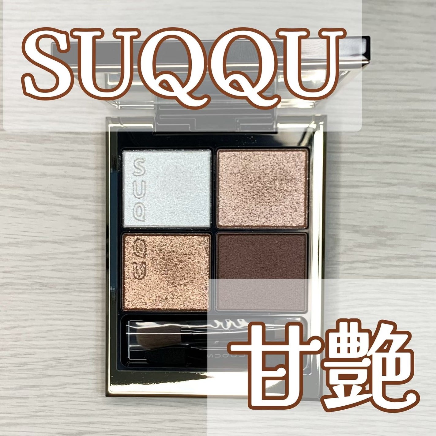 シグニチャー カラー アイズ/SUQQU/アイシャドウパレットを使ったクチコミ(1枚目)