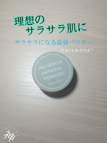 ＼理想のサラサラ肌に♥　テカりとおさらば！サラサラになれる最強パウダー！／

どうも！いっつーです！

今日は単品レビューです！

紹介するコスメはinnisfree　ノーセバム ミネラルパウダーです！