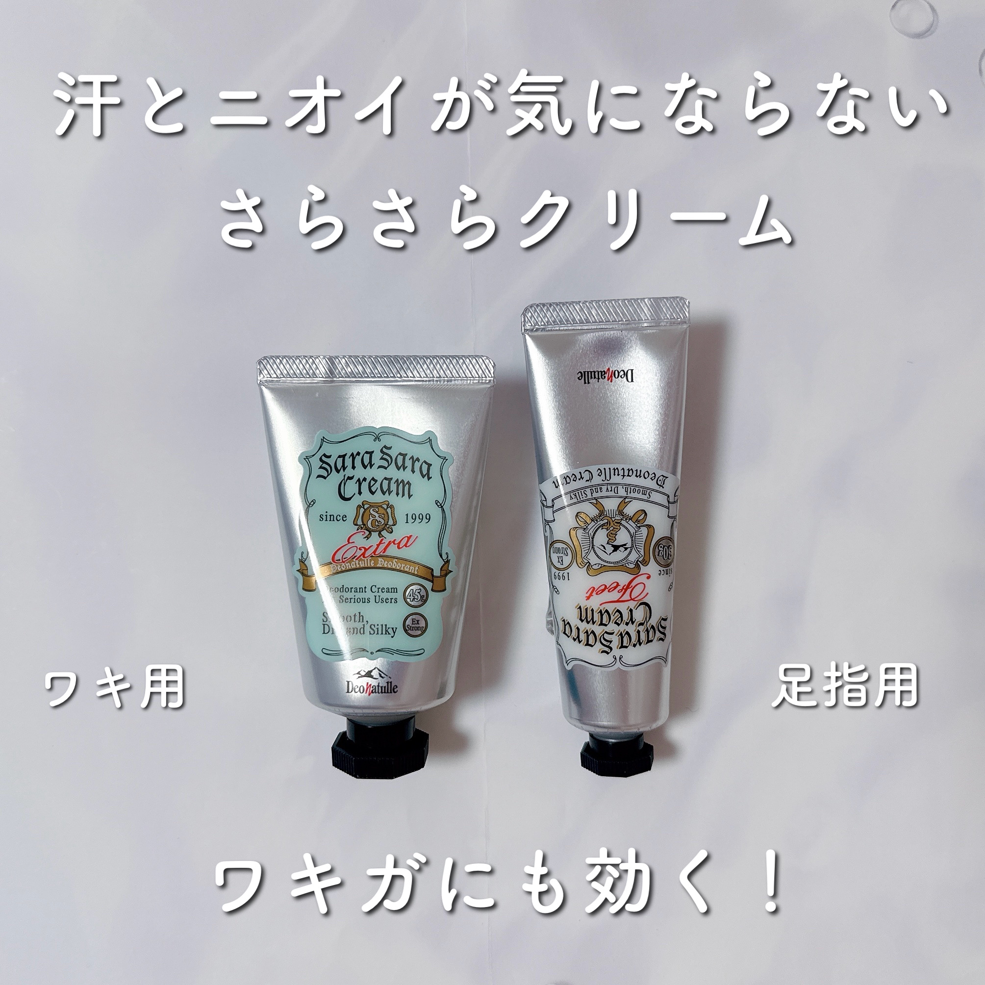 薬用足指さらさらクリーム/デオナチュレ/デオドラント・制汗剤を使ったクチコミ（1枚目）