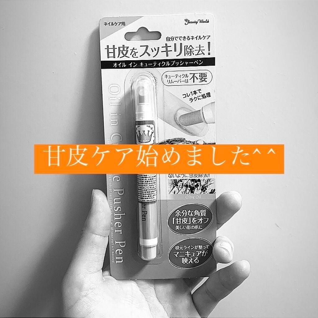 オイルインキューティクルプッシャーペン/ビューティーワールド/ネイル用品を使ったクチコミ(1枚目)