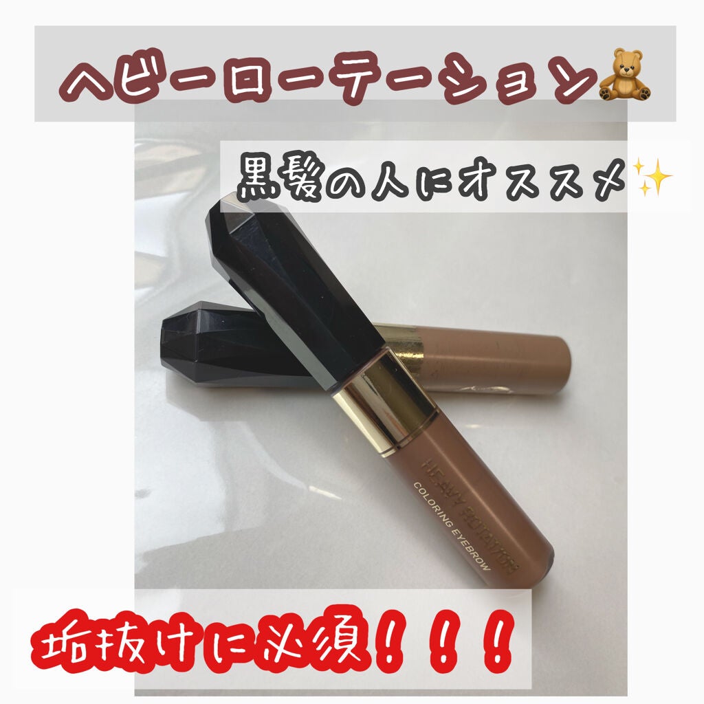 カラーリングアイブロウ/ヘビーローテーション/眉マスカラを使ったクチコミ(1枚目)