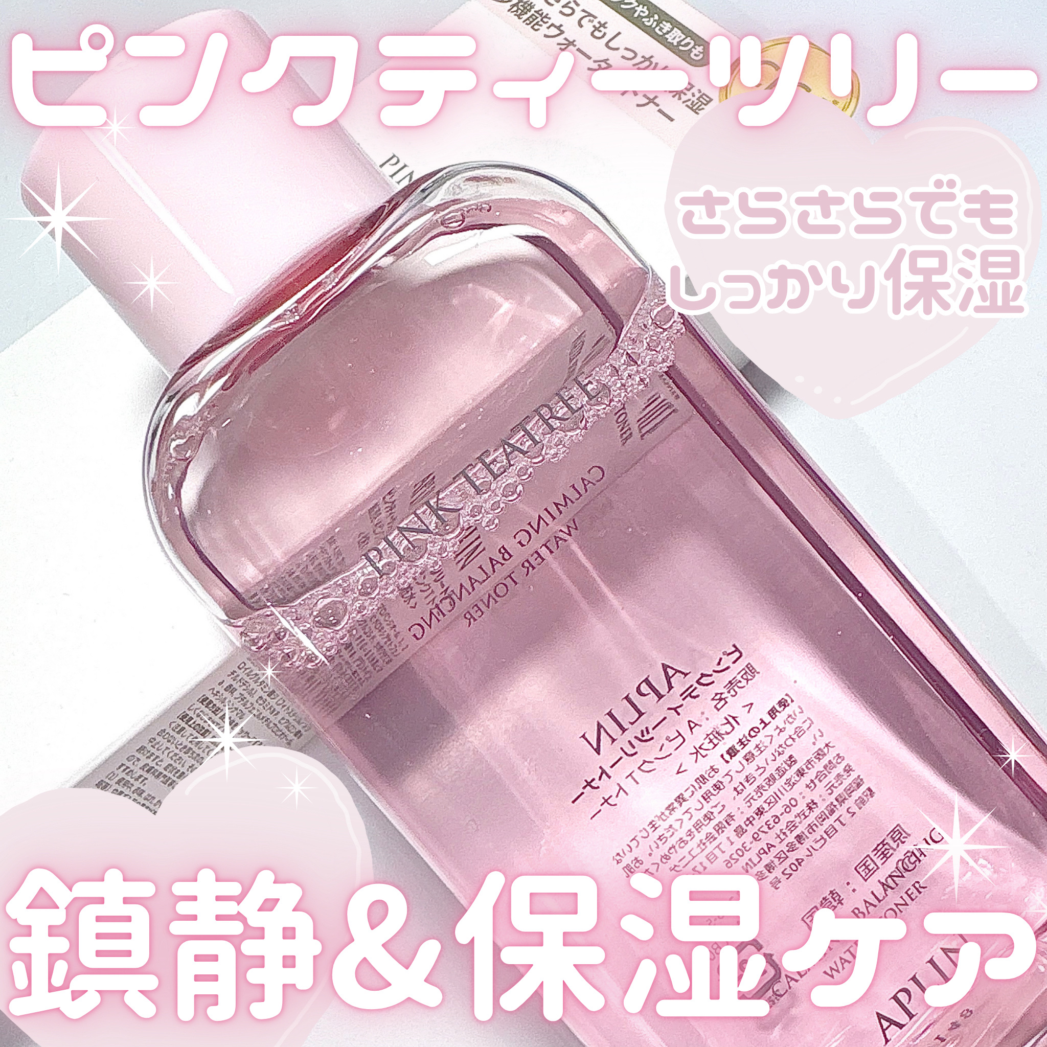 ピンクティーツリートナー/APLIN/化粧水を使ったクチコミ（1枚目）