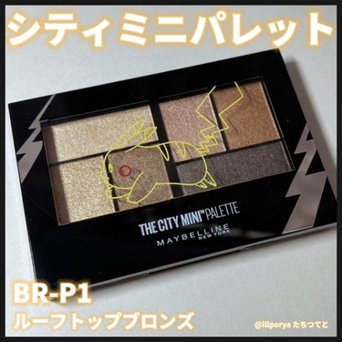 シティミニパレット BR-P1 ルーフトップブロンズ/MAYBELLINE NEW YORK/アイシャドウパレットを使ったクチコミ（2枚目）