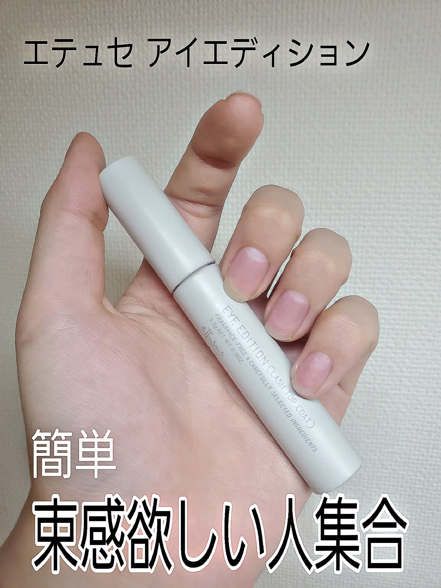 エテュセ アイエディション(ラッシュトップコート)/ettusais/マスカラトップコートを使ったクチコミ（1枚目）