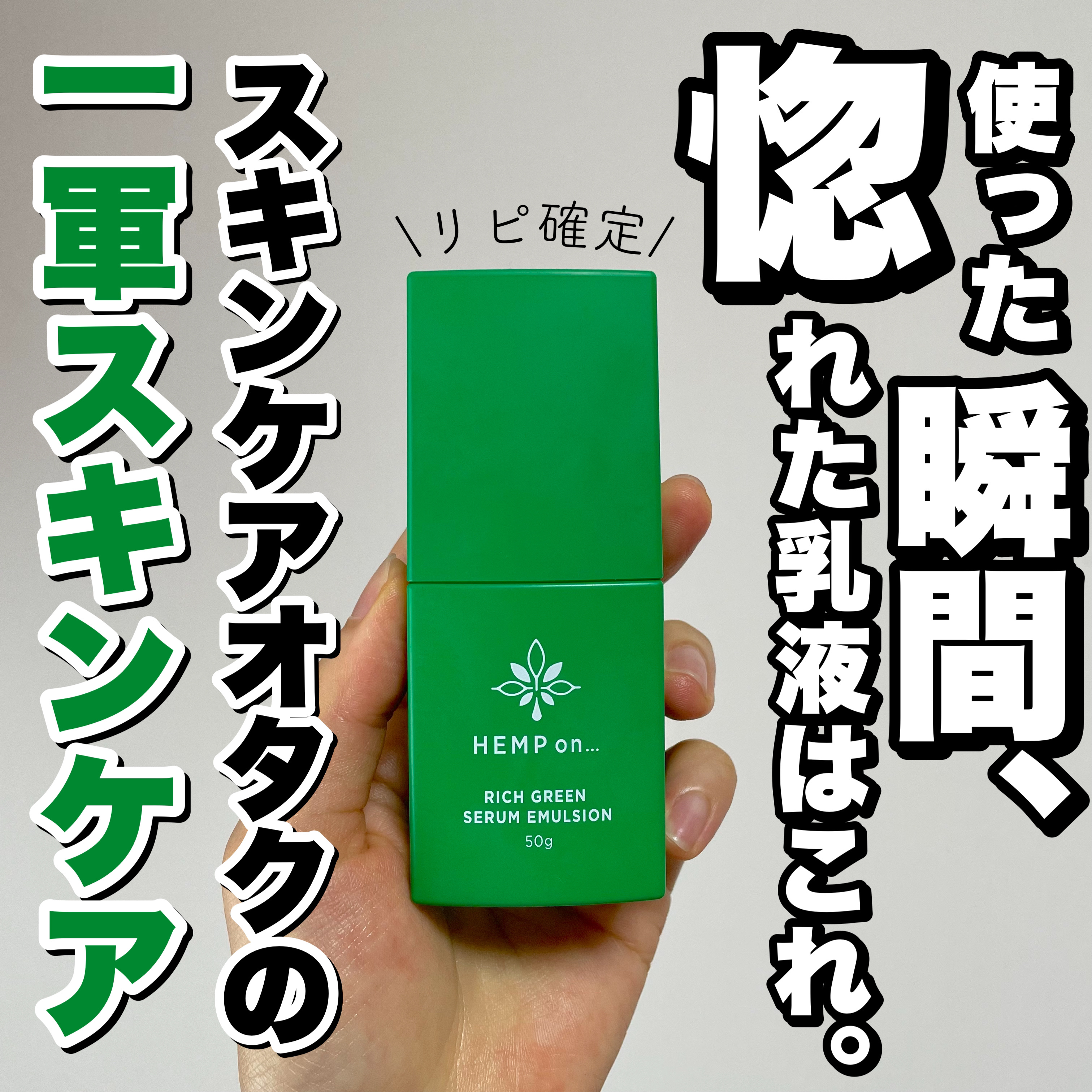 リッチグリーンセラムエマルジョン-CBD300mg/HEMP on.../乳液を使ったクチコミ（1枚目）