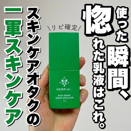 リッチグリーンセラムエマルジョン-CBD300mg/HEMP on.../乳液を使ったクチコミ(1枚目)