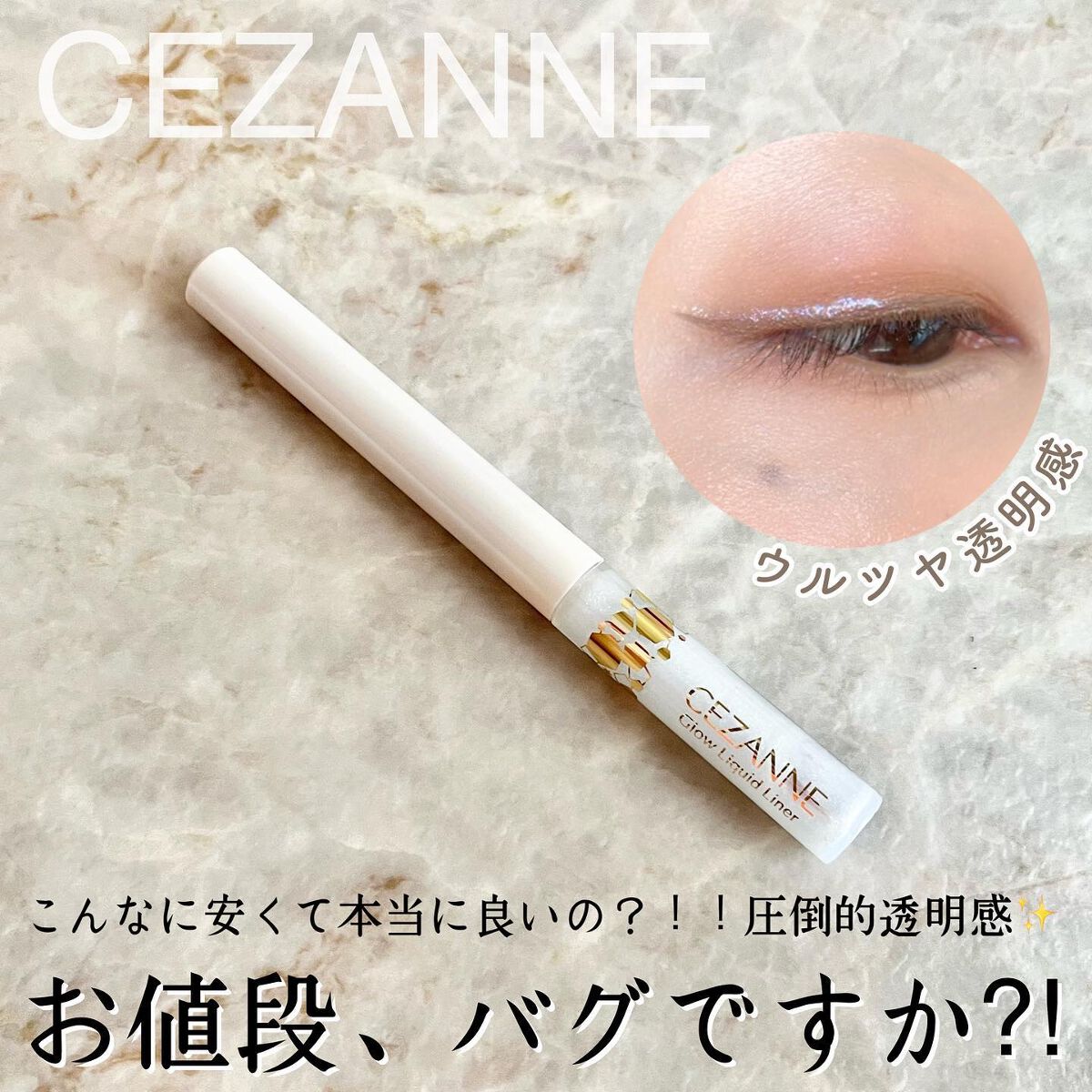 グロウリキッドライナー/CEZANNE/リキッドアイライナーを使ったクチコミ(1枚目)