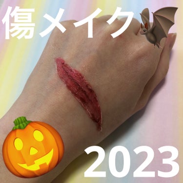 
　傷メイク　2023バージョン

　詳しいやり方は前回と同じなので引用してるやつをみてください(*´ω｀*)


　血のカラーがなかったので代用

　threeのリップ
　焦茶のアイシャドウ画像☆のカ