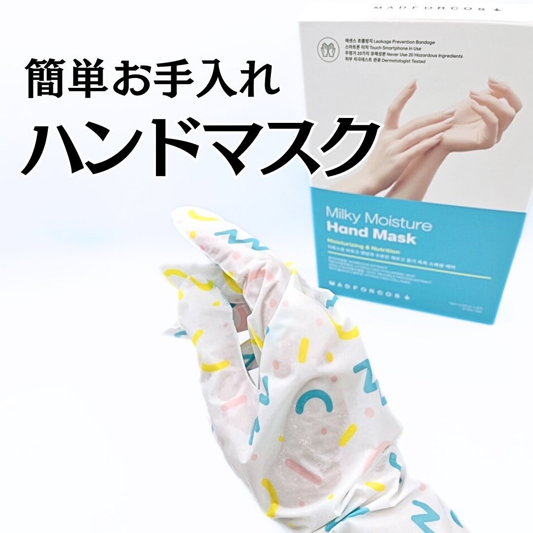 ミルキーモイスチャーハンドマスク/MADFORCOS/ハンドクリームを使ったクチコミ（1枚目）