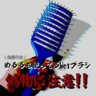 ウエットブラシ エピック クイックドライ ブルー/ウェットブラシ/ヘアブラシを使ったクチコミ（1枚目）