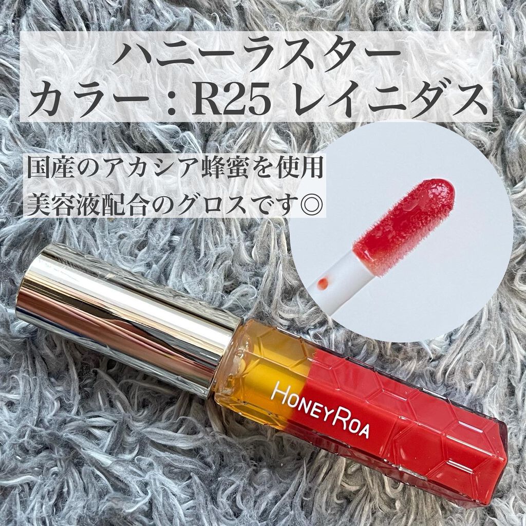 ハニーラスター r/ROAlív/リップグロスを使ったクチコミ（2枚目）