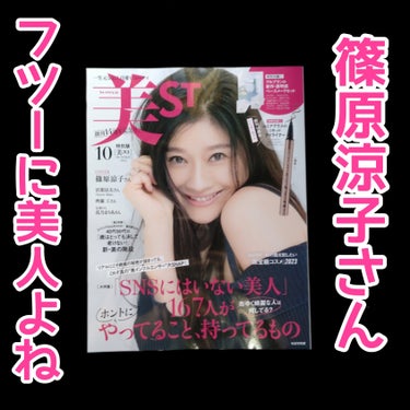 【付録だけ見て…】


他をよく見ずに購入(笑)


美ST
2023年10月号　特別版
¥1,080(税込)


✼••┈┈••✼••┈┈••✼••┈┈••✼••┈┈••✼


初めて買った😂
セブンで見かけて、LUMIURGLASのスキルレスライナーの現品が付録って事だけで、他は何も見ずにカゴに投入。


家に帰って雑誌見て、何か間違えた(笑)
スイマセン、もう少し対象年齢低いかと…😅
低いのは私の知能指数でした😂
でも、読んでてもおかしくはない…
しかし、コスメは殆どデパコスだ〜！！
ファッション的にもズレてる💦


いや、ズレてんのは私の方ってのは解ってるんですけどね😅
今回はスキルレスライナー欲しくて購入したけど、普通には買わない(笑)
まぁ雑誌買うのはいつも付録目当てなんですけどね🤣🤣🤣


#美ST #2023年 #10月号 #特別版 #創刊14周年記念号 #付録目当て #LUMIURGLAS #スキルレスライナー #07 #スモアグレージュ #現品付録の画像 その1