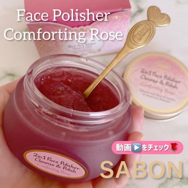 フェイスポリッシャー コンフォーティング・ローズ 125mL/SABON/スクラブ・ゴマージュを使ったクチコミ（1枚目）