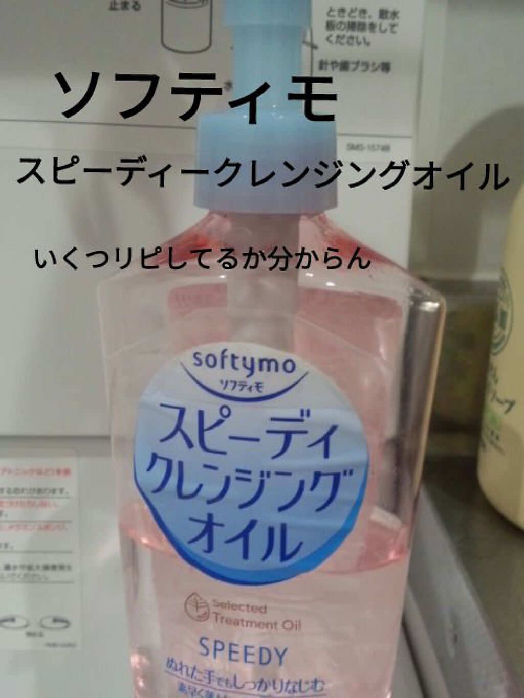 ソフティモ スピーディ クレンジングオイル/ソフティモ/オイルクレンジングを使ったクチコミ（2枚目）