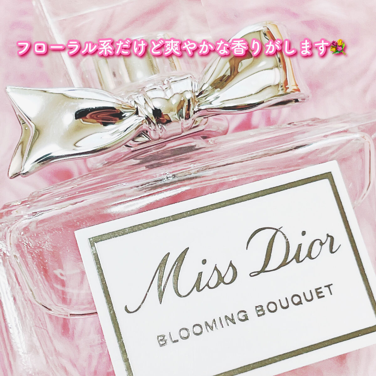 ミス ディオール ブルーミング ブーケ(オードゥトワレ)/Dior/香水(レディース)を使ったクチコミ（3枚目）