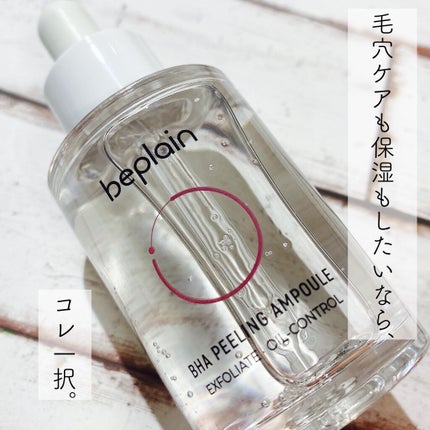 BHA ピーリングアンプル/beplain/美容液を使ったクチコミ(1枚目)