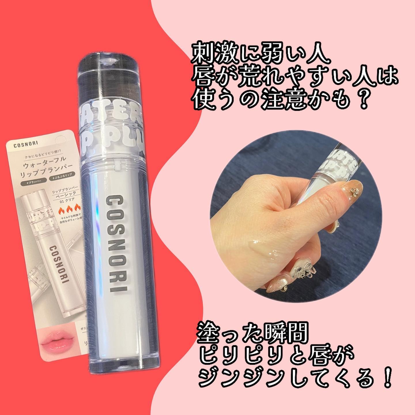 ウォーターフルリッププランパー/COSNORI/リッププランパーを使ったクチコミ（2枚目）