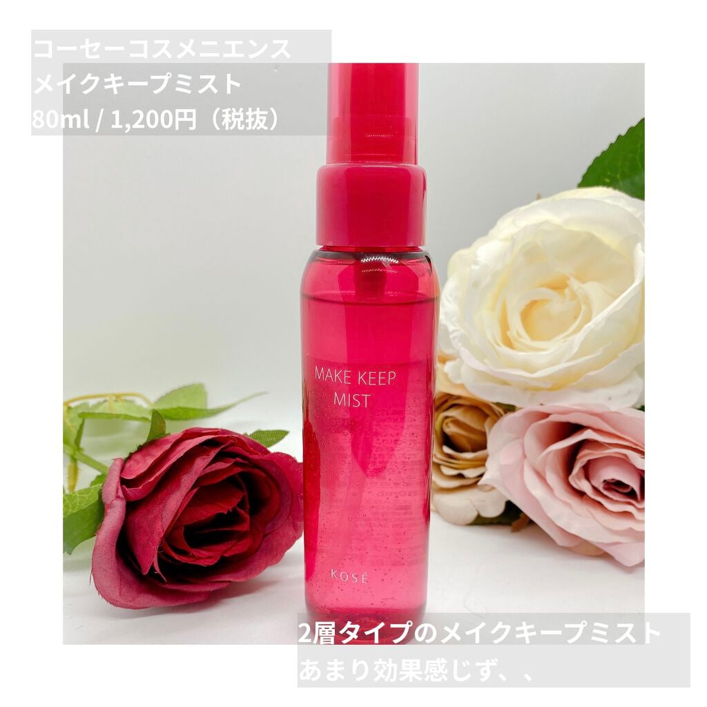 メイク キープ ミスト/コーセーコスメニエンス/フィックスミストを使ったクチコミ(1枚目)