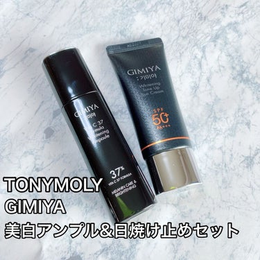GIMIYA 美白アンプルセット/TONYMOLY/美容液を使ったクチコミ（1枚目）