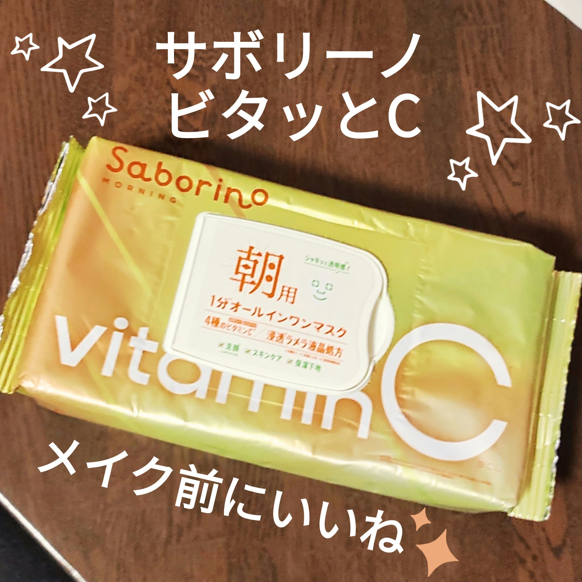 目ざまシート ビタットC/サボリーノ/シートマスク・パックを使ったクチコミ（1枚目）