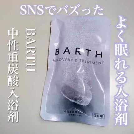 中性重炭酸入浴剤/BARTH/炭酸系入浴剤を使ったクチコミ(1枚目)