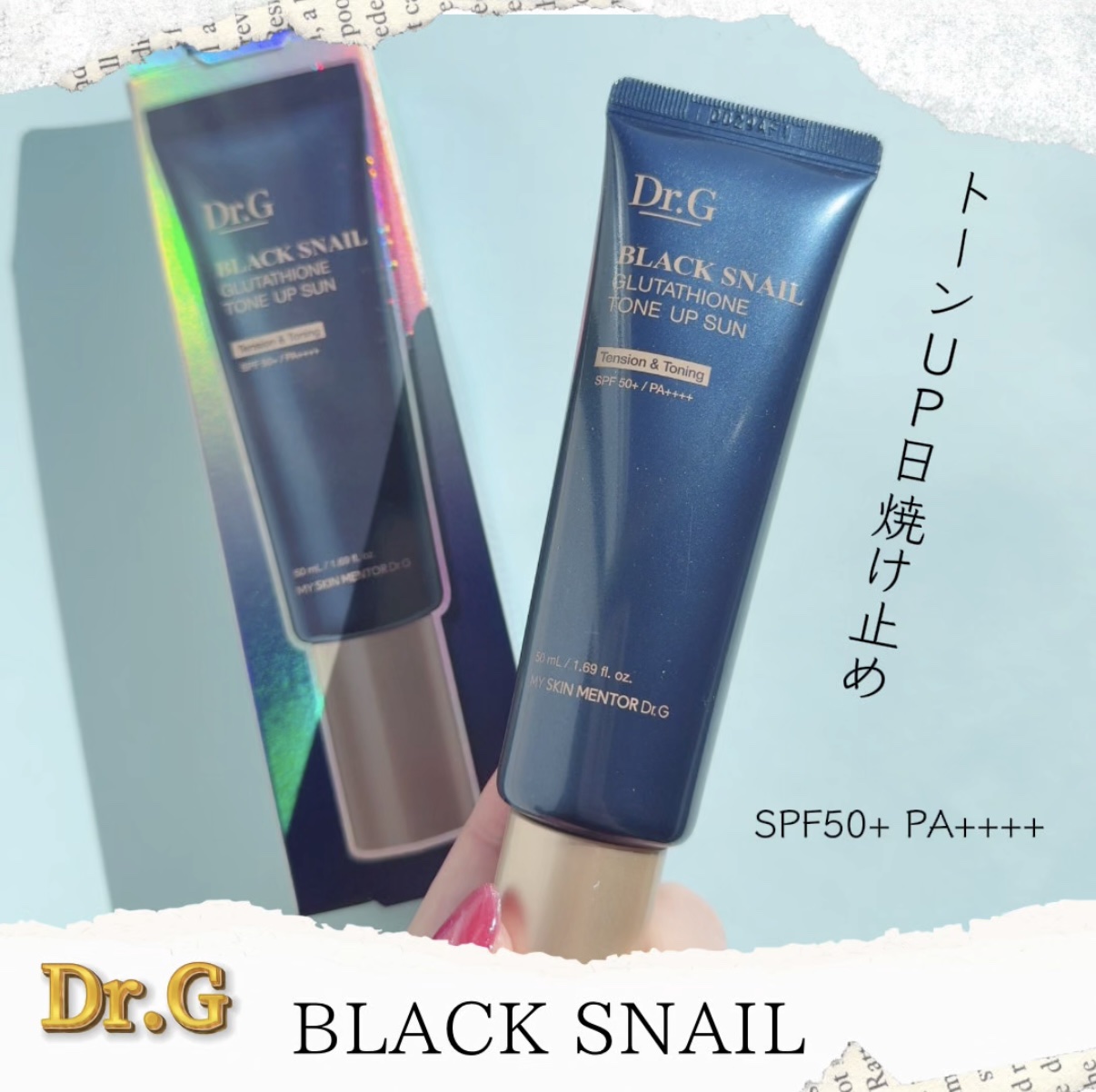 ブラックスネイルグルタチオントーンアップサン/Dr.G/日焼け止めクリームを使ったクチコミ（1枚目）