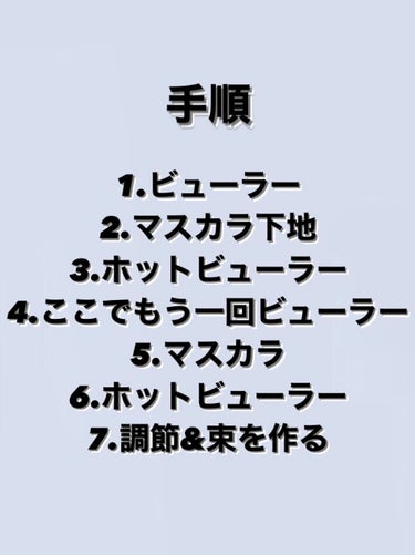 Rooro 充電式ポータブルホットビューラー クルルのクチコミ「まつ毛ギャンギャンに上げる方法

このセパレートマスカラ使いやすすぎる
下まつ毛はしっかりとボ.....」（3枚目）