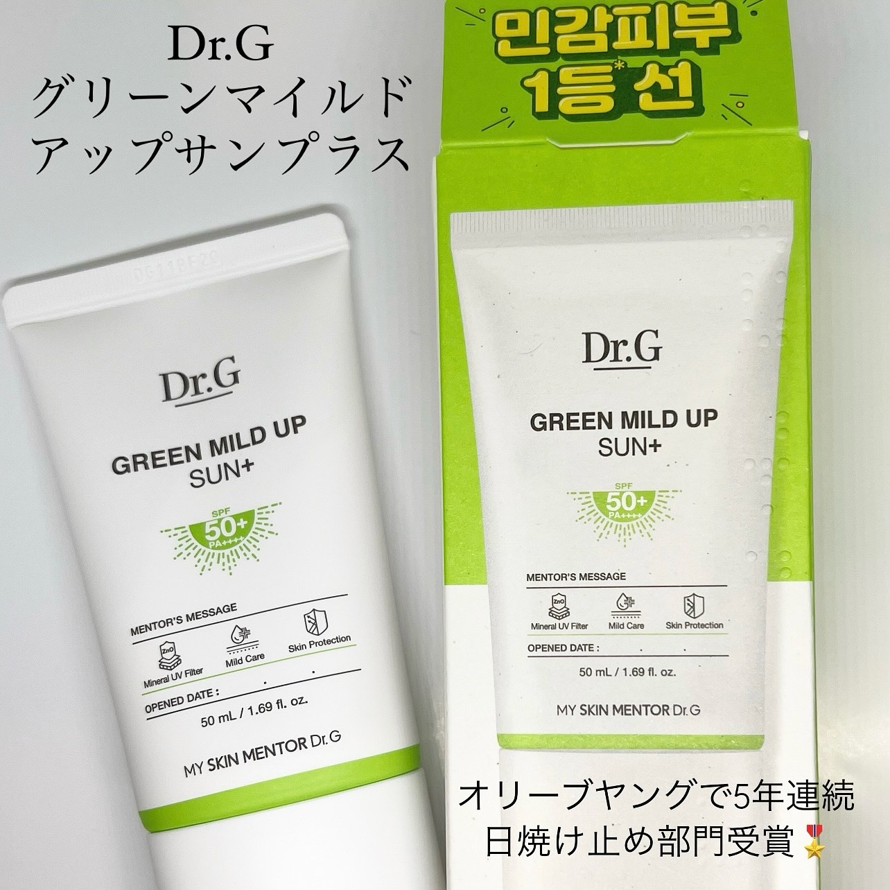 グリーンマイルドアップサンプラス/Dr.G/日焼け止めクリームを使ったクチコミ（1枚目）