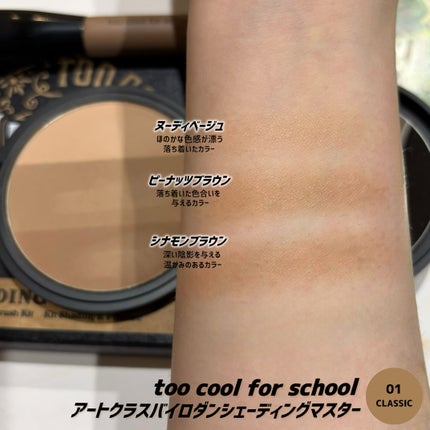 アートクラスバイロダン シェーディング/too cool for school/シェーディングを使ったクチコミ(3枚目)