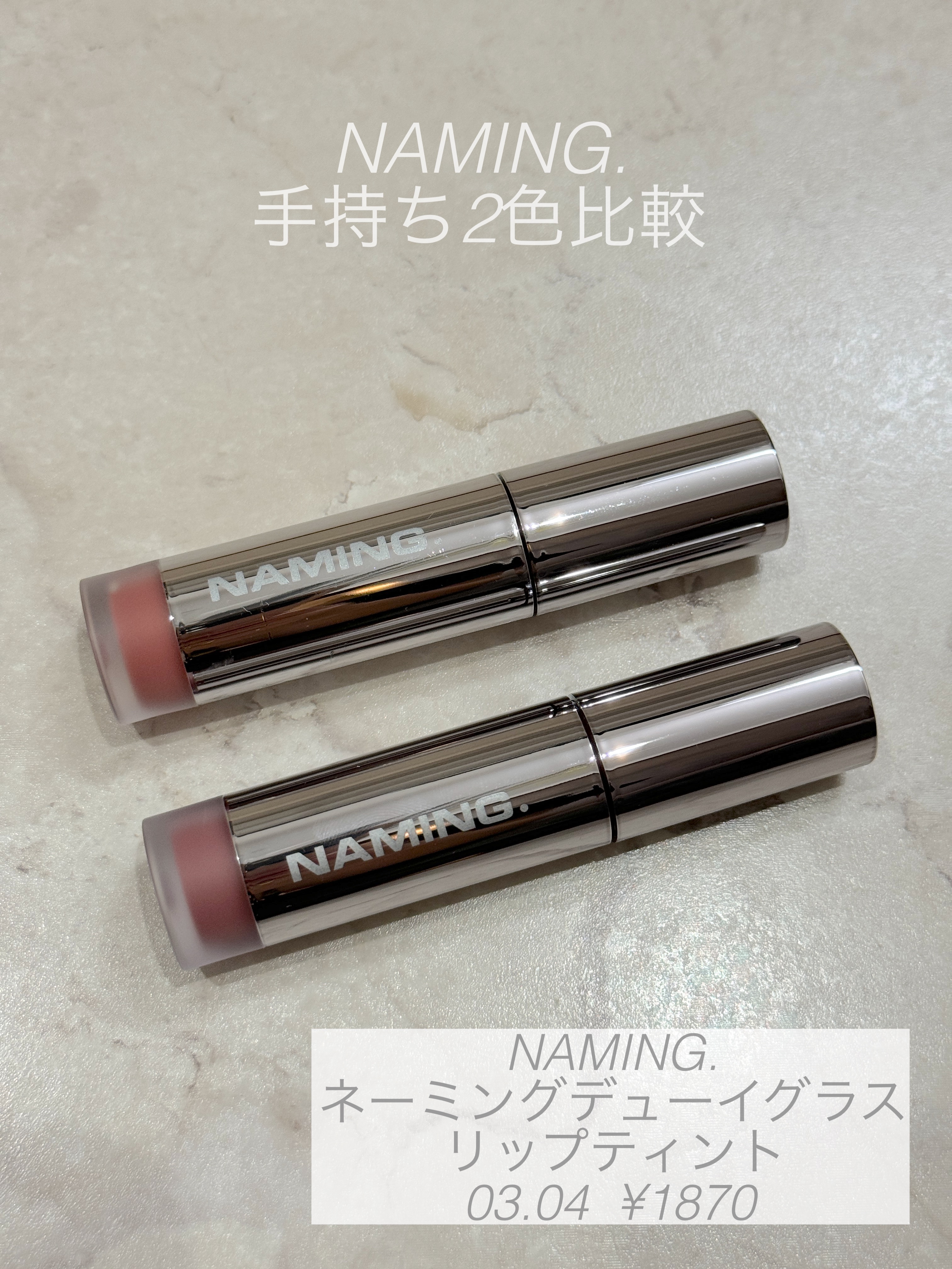 ネーミング デューイグラス リップティント 03/NAMING./リップティントを使ったクチコミ（1枚目）