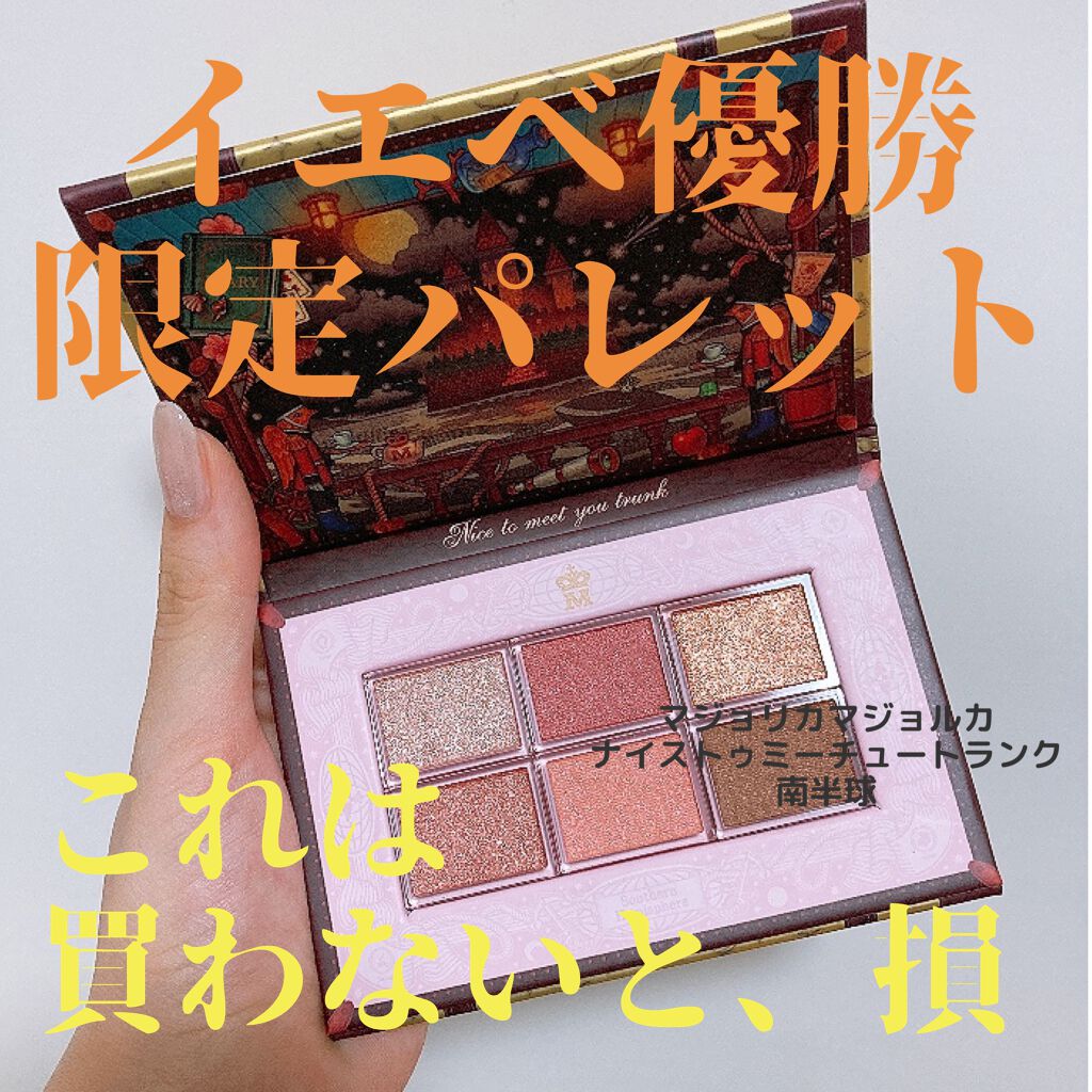 ナイストゥミーチュートランク RD 南半球/MAJOLICA MAJORCA/アイシャドウパレットを使ったクチコミ（1枚目）