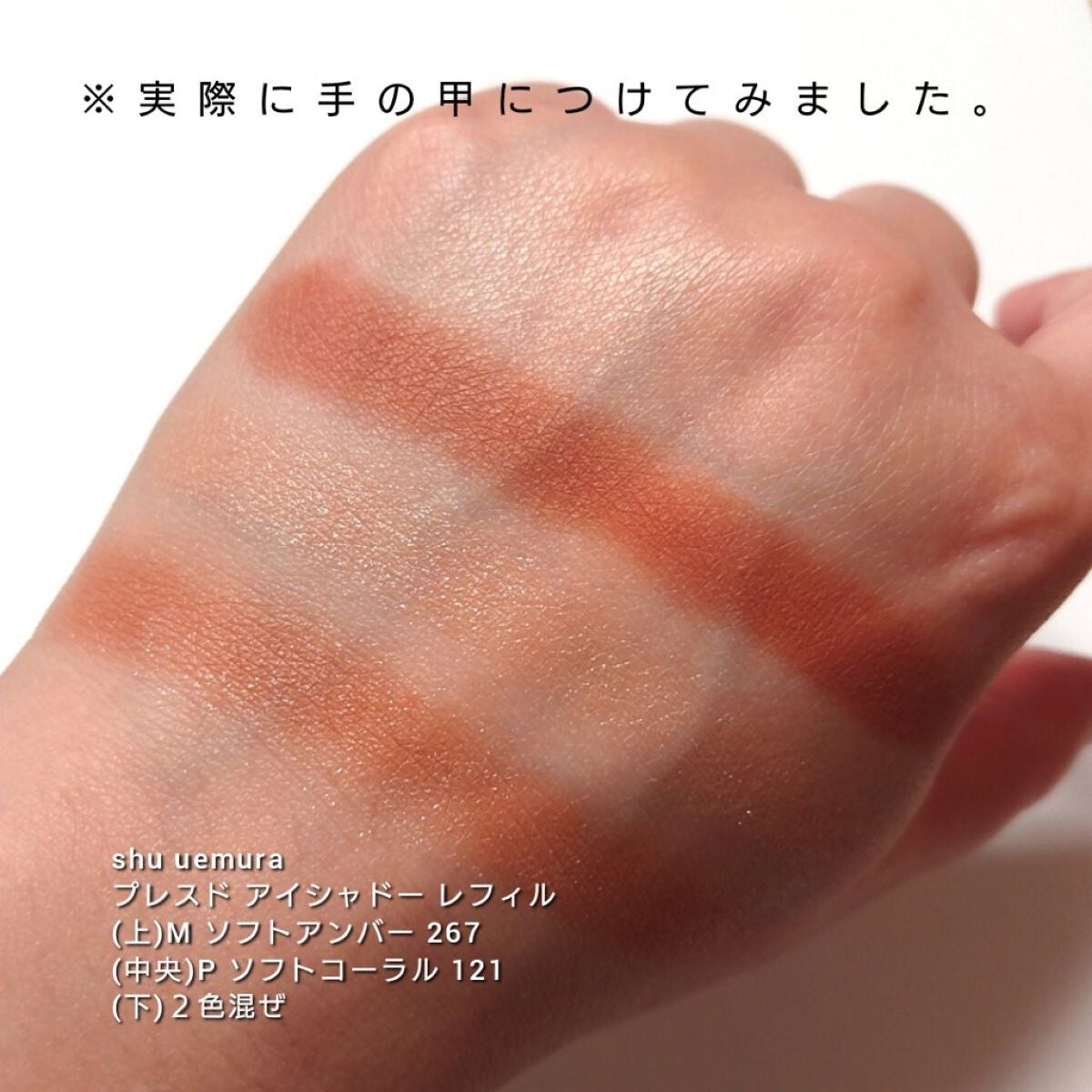 プレスド アイシャドー(レフィル)/shu uemura/単色アイシャドウを使ったクチコミ(3枚目)