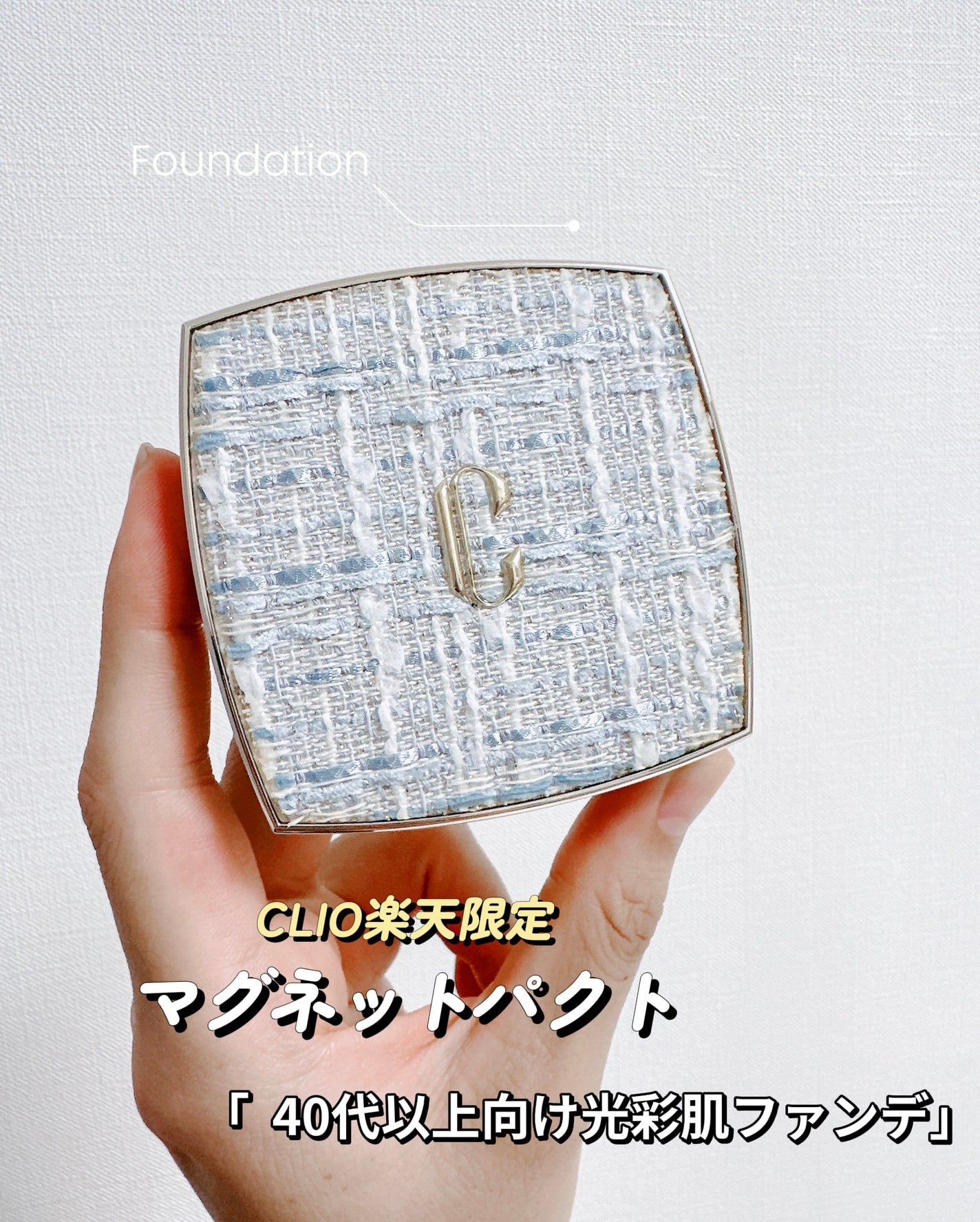 ニューマグネットパクト(ツイードエディション)/CLIO/クッションファンデーションを使ったクチコミ(3枚目)