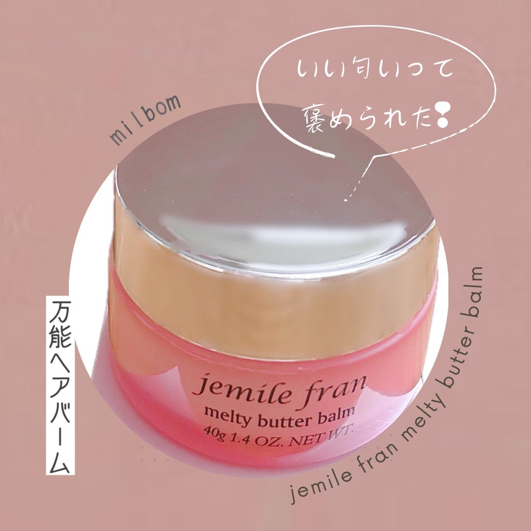 ジェミールフラン メルティバター バーム/ジェミールフラン/ヘアバームを使ったクチコミ(1枚目)