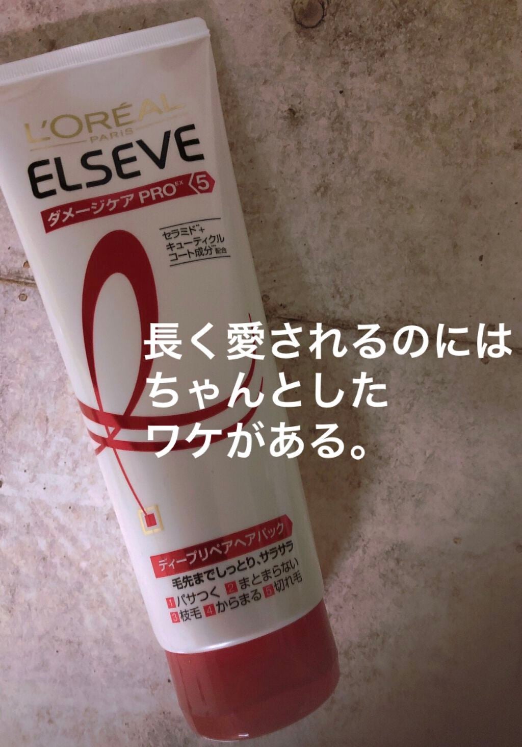 エルセーヴ ダメージケアPROEX ディープリペアヘアパック/ロレアル パリ/ヘアマスク・ヘアパックを使ったクチコミ(1枚目)