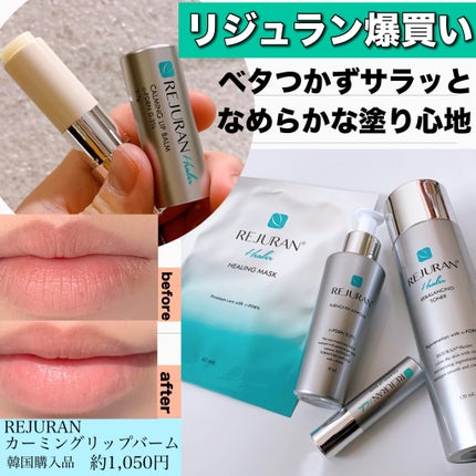 カーミングリップバーム/REJURAN COSMETICS/リップバームを使ったクチコミ(1枚目)