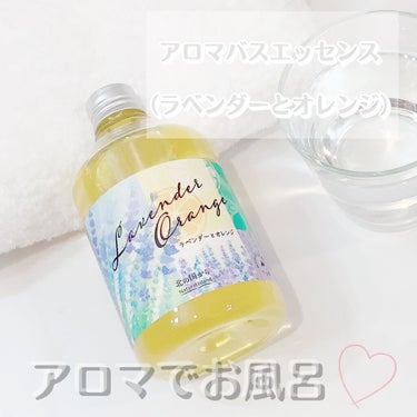 アロマバスエッセンス ラベンダーとオレンジ/ナチュラルアイランド/入浴剤を使ったクチコミ（1枚目）