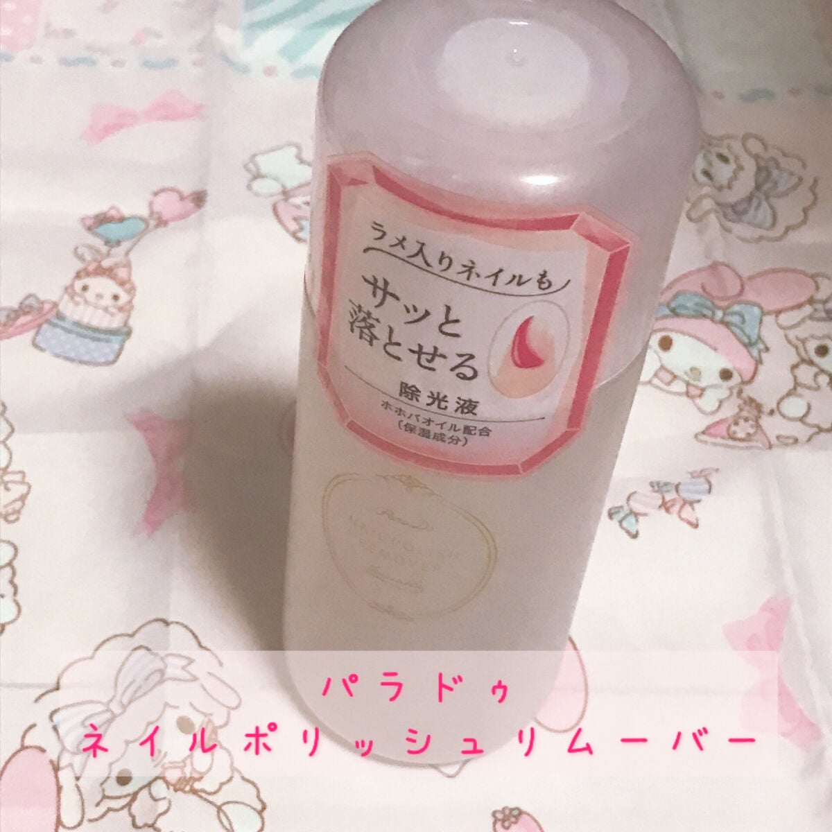 ネイルポリッシュリムーバー/パラドゥ/除光液を使ったクチコミ(1枚目)