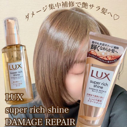 スーパーリッチシャイン ダメージリペア リッチ補修トリートメント/LUX/洗い流すヘアトリートメントを使ったクチコミ(1枚目)